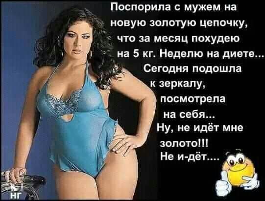 Поспорипа мужем на новую золотую цепочку что за месяц похудею на 5 кг Неделю на диете Сегодня подошла к зеркалу посмотрела на себя Ну не идёт мне золото Не и дёт