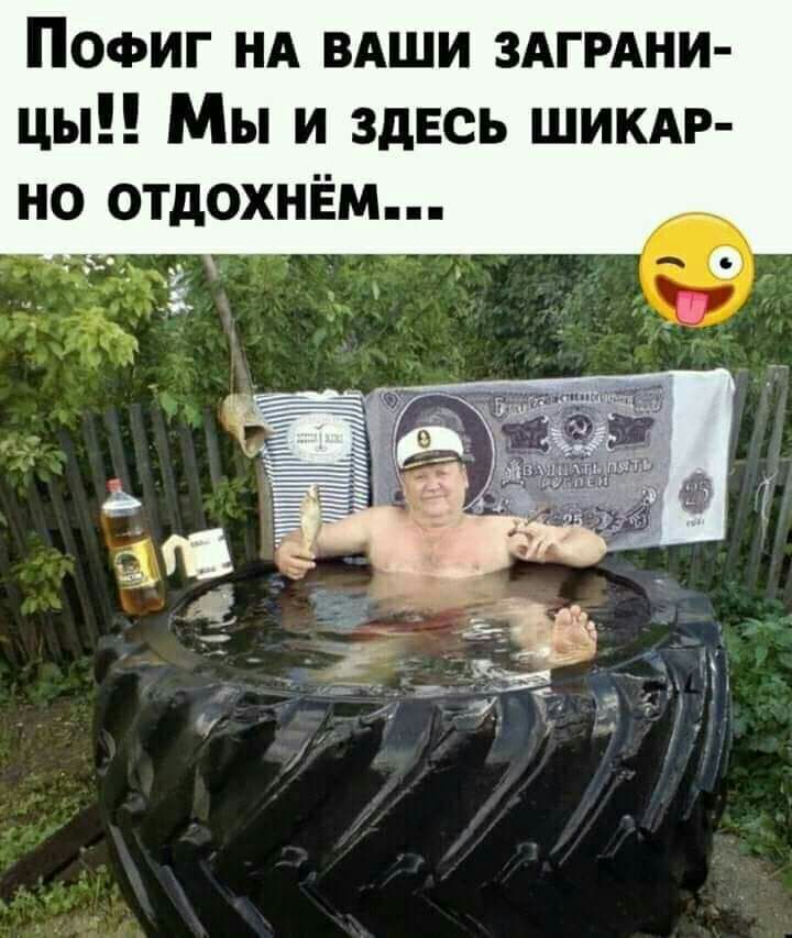 ПОФИГ НА ВАШИ ЗАГРАНИ цы Мы и ЗДЕСЬ шикдг но отдохнём