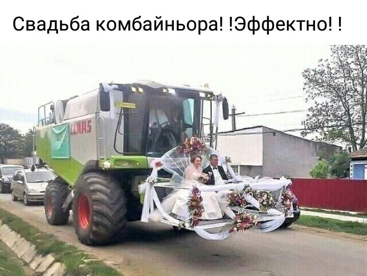 Свадьба комбайньора Эффектно