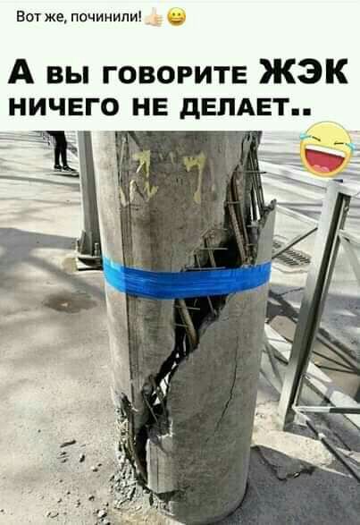 Вот же починили А вы говорите ЖЭК ничего не летает