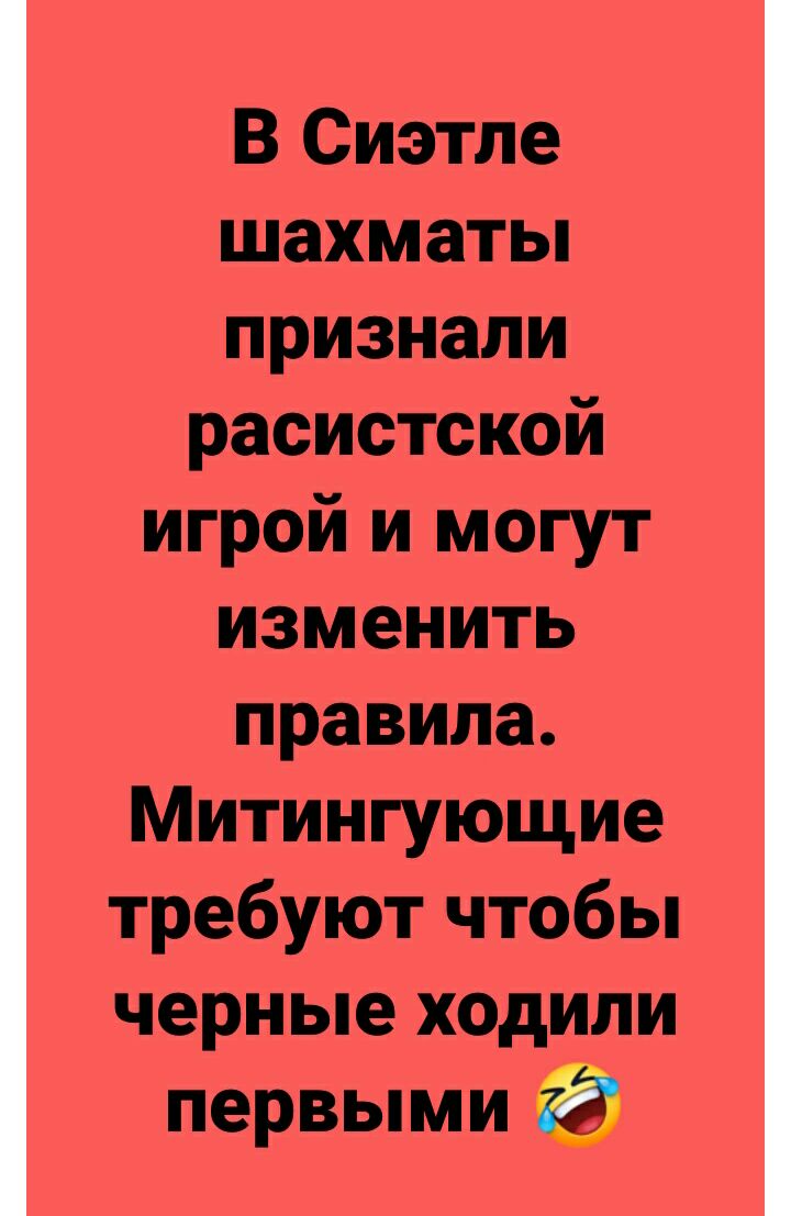 В Сиэтле шахматы признали расистской игрой и могут изменить правила Митингующие требуют чтобы черные ходили первыми
