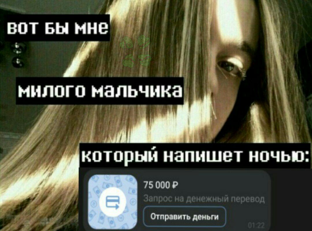 вот вы мне МИЛОГО МЭЛЬЧНКЗ который напишет ночью 75 000 Отправить деньги