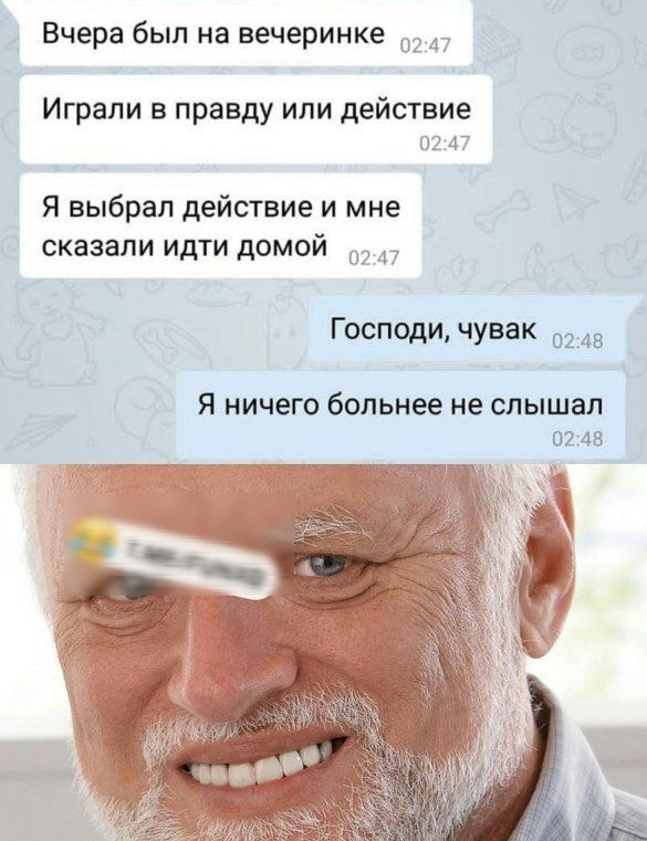 Вчера был на вечеринке 02 Играли в правду или действие 02 47 Я выбрал действие и мне сказали идти домой Господи чувак 0245 Я ничего больнее не слышал