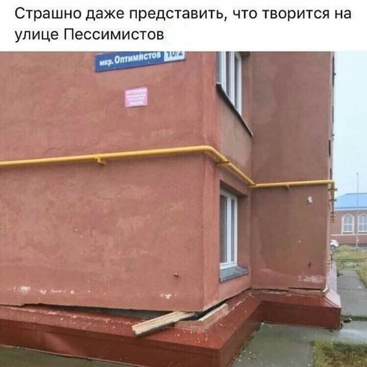 Страшно даже представить что творится на улице Пессимистов