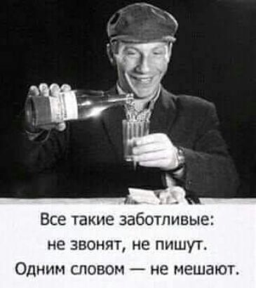 Все такие заботливые не звонят не пишут Одним словом не наша