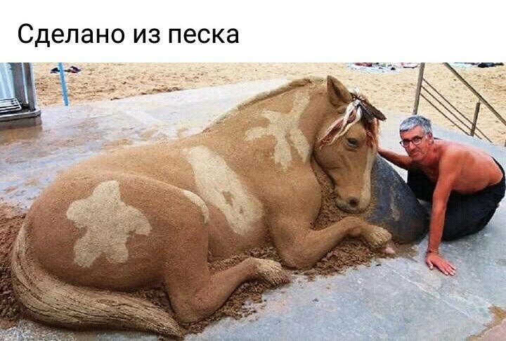 Сделано из песка