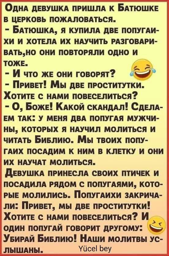Ё Одни девушки пришли к Битюшке в церковь пожиловиться Битюшки я купили две попугии хи и хотели их ниучить ризговири витьно они повторяли одно и тоже д И что же они говорят всй Привет Мы две проститутки Хотите с ними повеселиться О Боже Кикой скиндил Сдели ем тик у меня дви попугия мужчи ны которых я ниучил молиться и читить Бивлию Мы твоих попу гиих посидим к ним в клетку и они их ииучит молиться