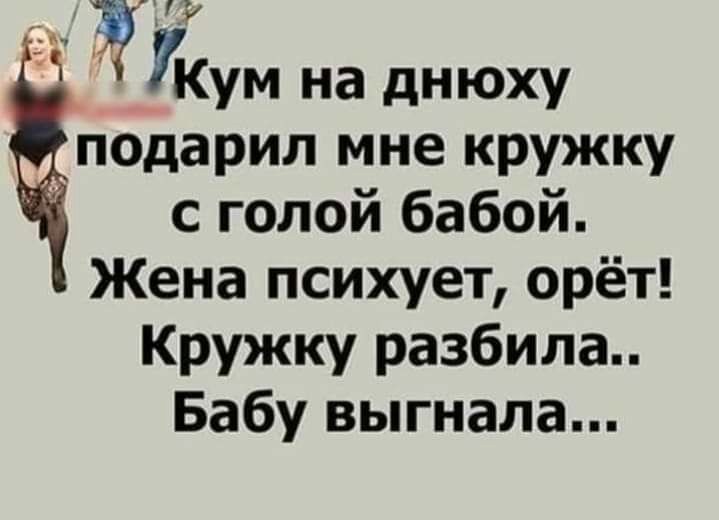 7Кум на днюху подарил мне кружку с голой бабой Жена психует орёт Кружку разбила Бабу выгнала