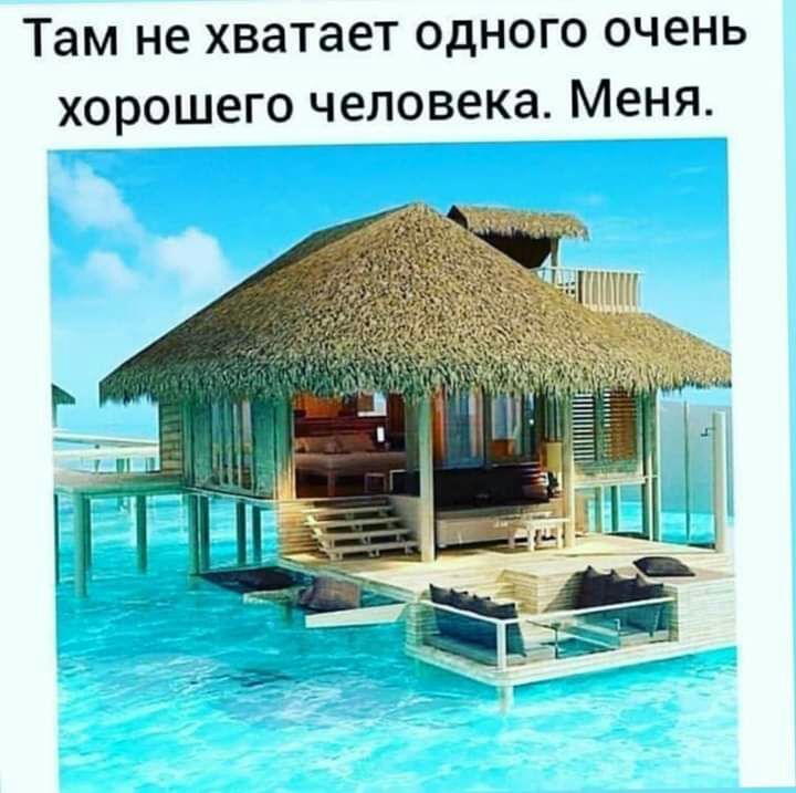 Там не хватает одного очень хорошего человека Меня