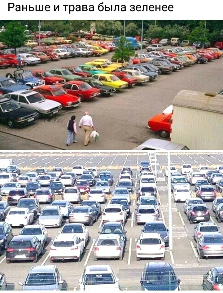 Раньше и трава была зеленее