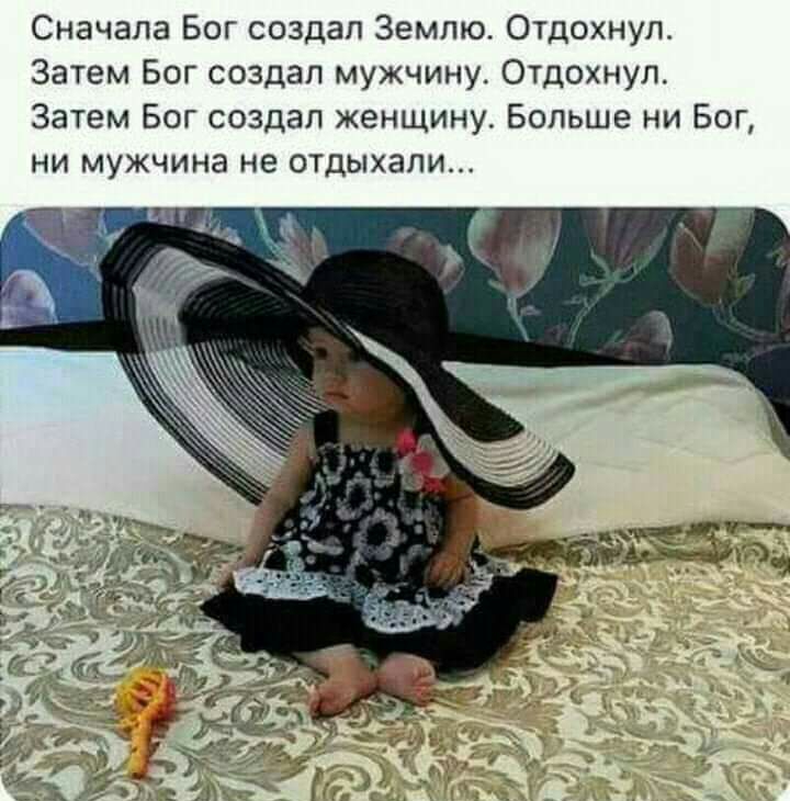 Сначала Бог создал Землю Отдохнул Затем Бог создал мужчину Отдохнул Затем Бог создал женщину Больше ни Бог ни мужчина не отдыхали