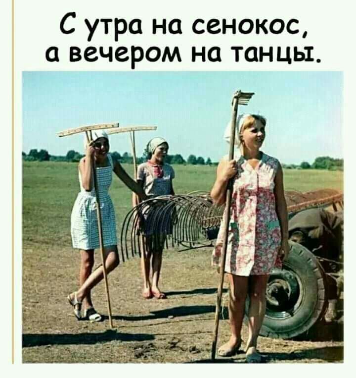 С утра на сенокос вечером на танцы