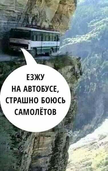 ЕЗЖУ НА АВТОБУСЕ СТРАШНО БОЮСЬ САМОЛ ЁТОВ