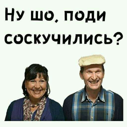 Ну шо поди соскучились
