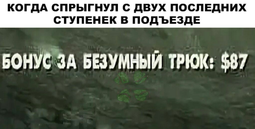КОГДА СПРЫГНУЛ С дВУХ ПОСЛЕДНИХ СТУПЕНЕК В ПОДЪЕЗДЕ БОНУСЗА БЕЗУМНЫЙ трюш 87
