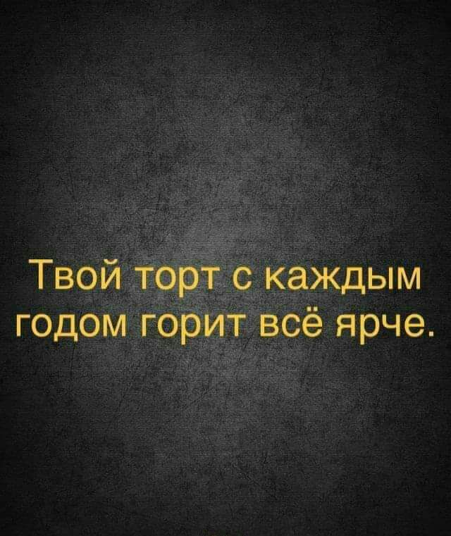 Просто факт твой торт с каждым годом горит все ярче картинка