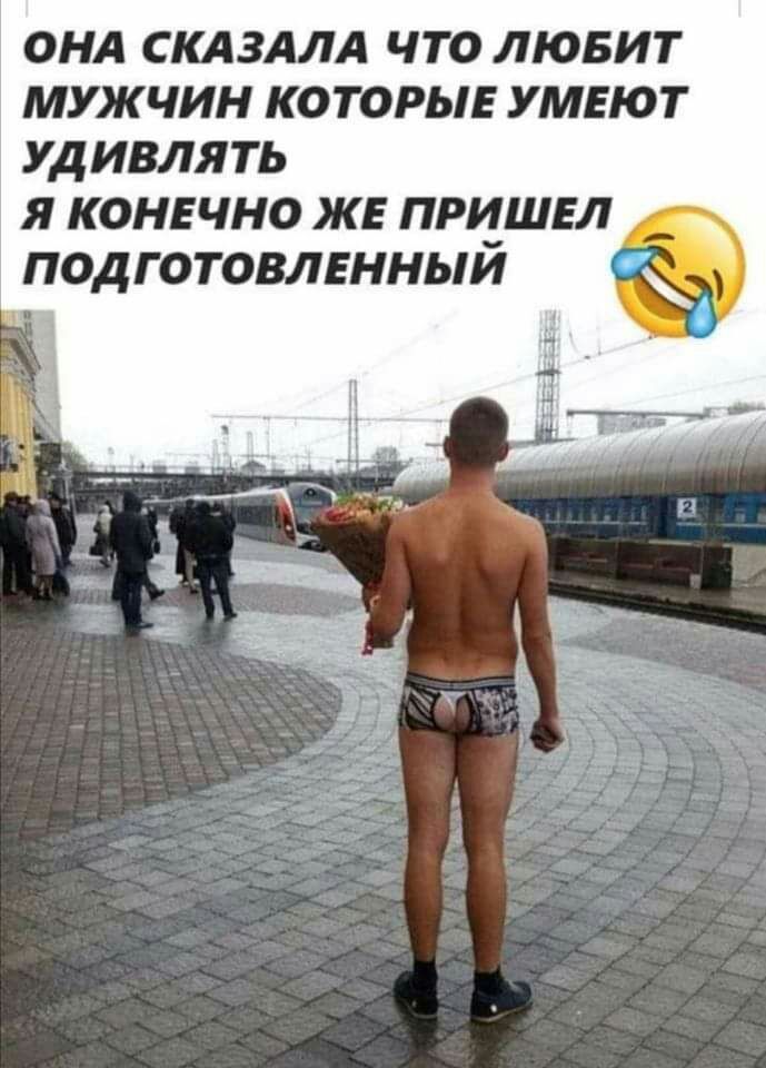 онл скдзллд что лювит мужчин которыя умеют удивлять я конечно ж пришвл подготовленный