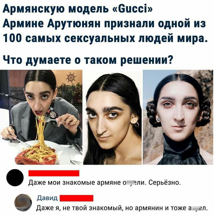 Армянскую модель еиссі Армиие Арутюнян признали одной из 100 самых сексуальных людей мира Что думаете о таком решении 12 Даже мои знакомые армяне о эли Серьёзно Давид Даже я не твой знакомый но армянин и тоже 3 гл