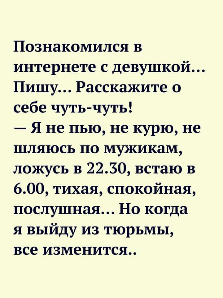 Познакомился в интернете с девушкой Пишу Расскажите о себе чутьчуть Я не пью не курю не шляюсь по мужикам ложусь в 2230 встаю в 600 тихая спокойная послушная Но когда я выйду из тюрьмы все изменится