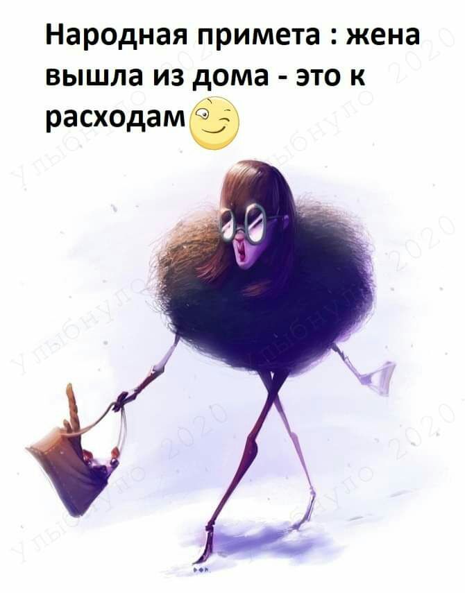 Народная примета жена вышла из дома это к расходамё