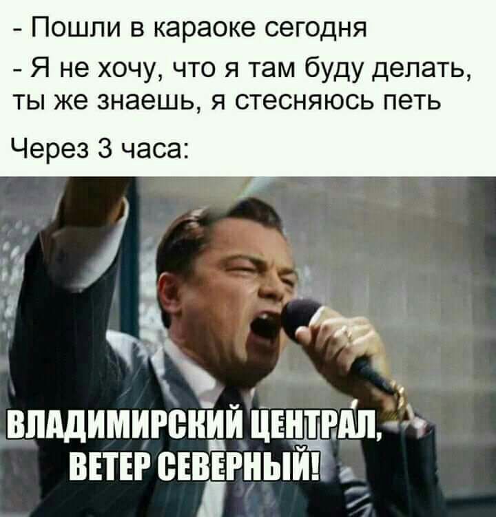 Пошли в караоке сегодня Я не хочу что я там буду делать ты же знаешь я стесняюсь петь Через 3 часа ч ВЛАДИМИРСИИИ ШШ АЛ ч В ВЕТЕР ЕВЁРИЫИ