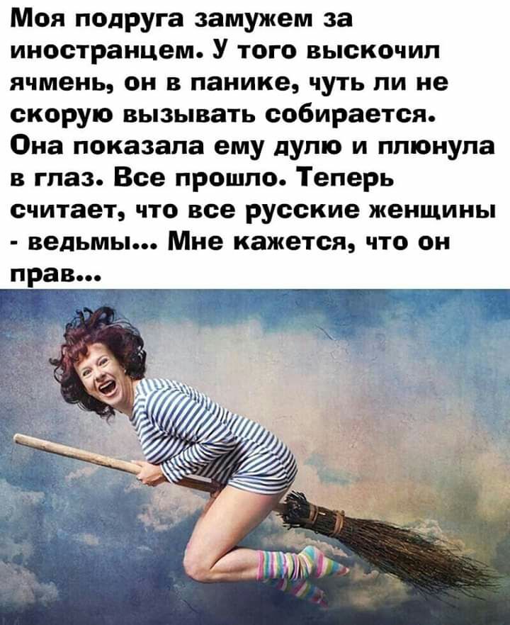 Моя подруга замужем за иностранцем У того выскочил ячмень ОН В панике ЧУТЬ ПИ не скорую вызывать собирается Она показала ему дуо и плюнула в глаз Все прошло Теперь считает что все русские женщины ведьмы Мне кажется что он