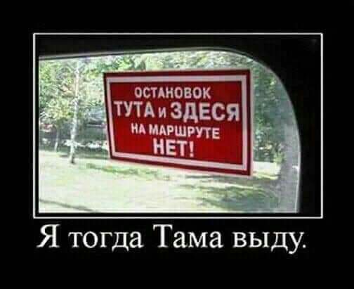 ОСТАНОВОК ТУТАиЗдЕСЯ ия пишите НЕТ Я тогда Тама выду