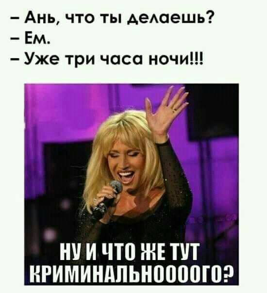 Ань что ты АеАаешь Ем Уже три часа ночи ну и что же пп нгиминдпьнпоппюэ