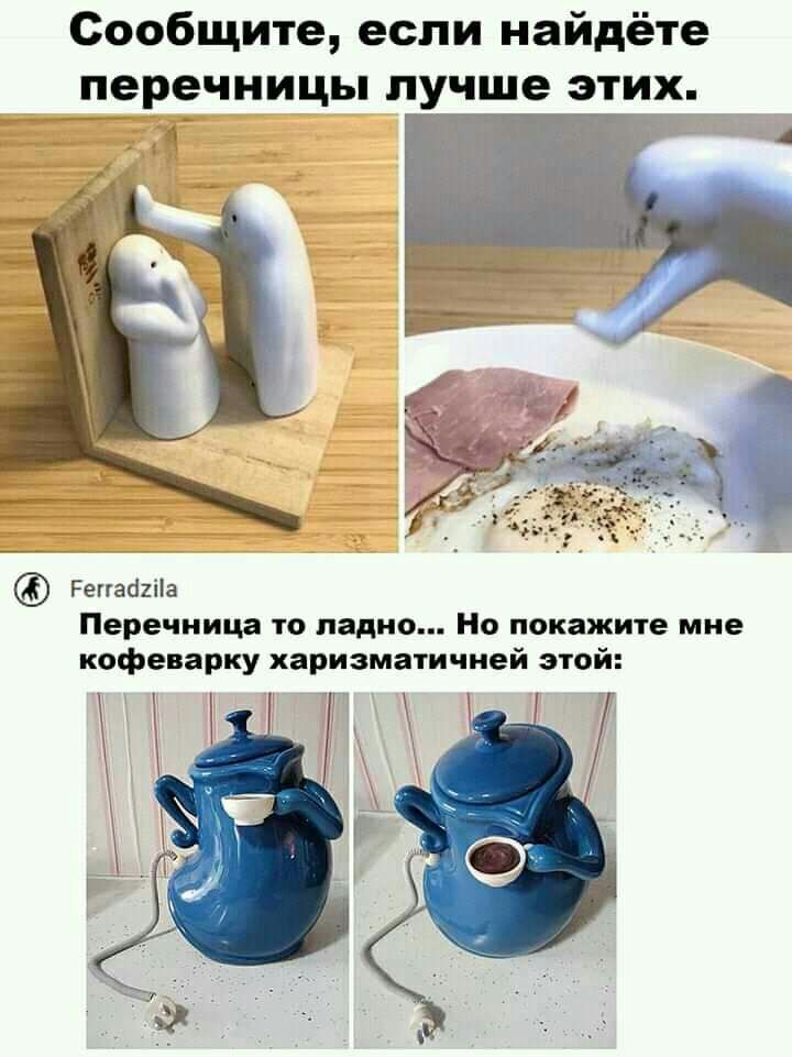 Сообщите если найдёте перечницы лучше эти_х 1 Репабиііа Перечиица то ладно Но покажите мне кофеварку харизматичией этой