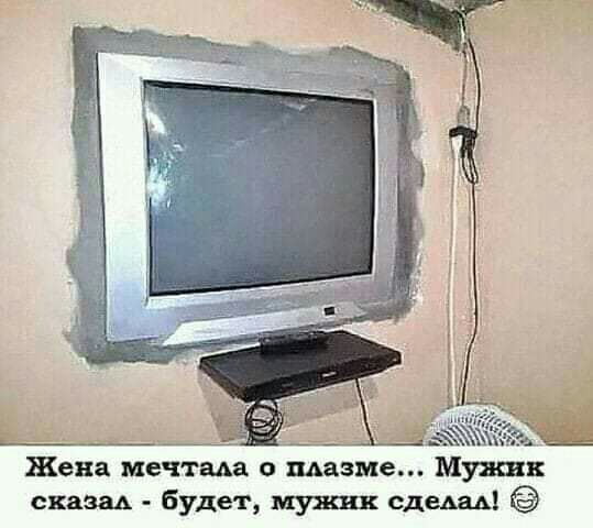 7 Жена мечтала щазме Мужик сказы будет МУШ сдеш