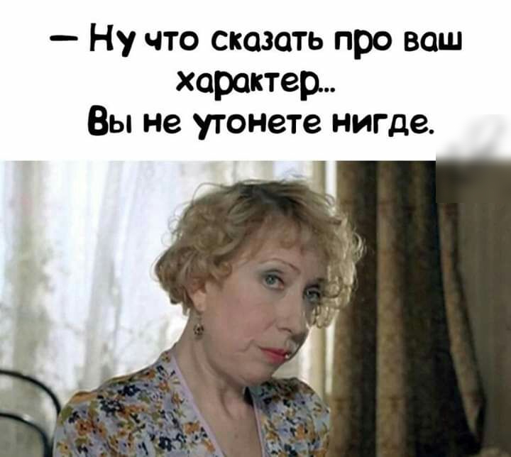 Ну что сказать про ваш характер Вы не утонете нигде
