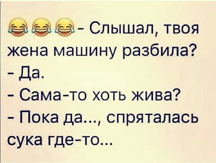 Слышал твоя жена машину разбила Да Самато хоть жива Пока да спряталась сука где то
