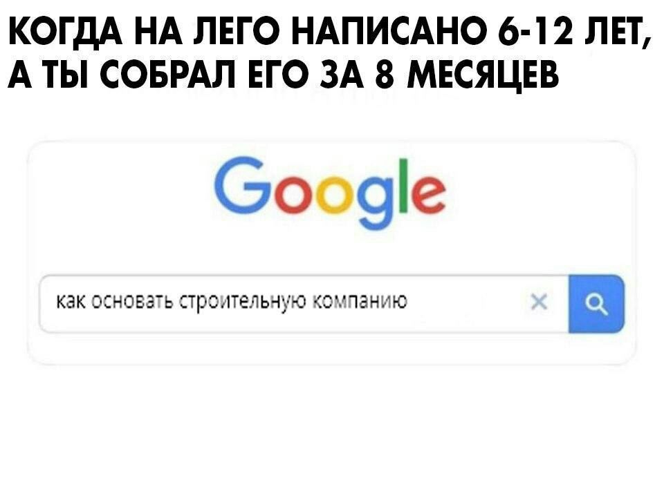 КОГДА НА ЛЕГО НАПИСАНО 6 12 ЛЕТ А ТЫ СОБРАЛ ЕГО ЗА 8 МЕСЯЦЕВ КВК ОСНОЕЭЬ трэлтельчую КЗЧПЭНИЮ в