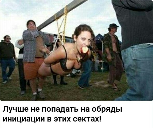 Лучше не попадать на обряды инициации в этих сектах