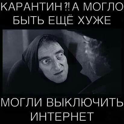 КАРАНТИНТМ МОГЛО БЫТЬ ЕЩЁ ХУЖЕ МОГЛИ ВЫКЛЮЧИТЬ ИНТЕРНЕТ