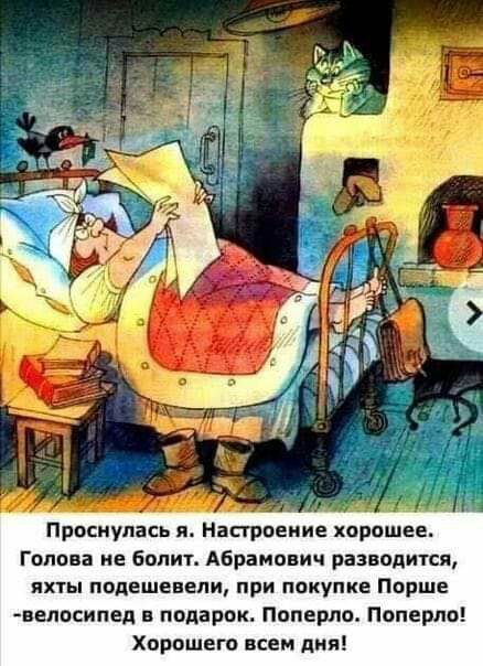 Проснулась я_ Насгрпеиие хорошее Гоппва не болит Абрамович разводится ЯХТЫ подешевели при ПОКУПКЕ Порше веппсипед в подарок поперло Поперпп Хорошего всем дии