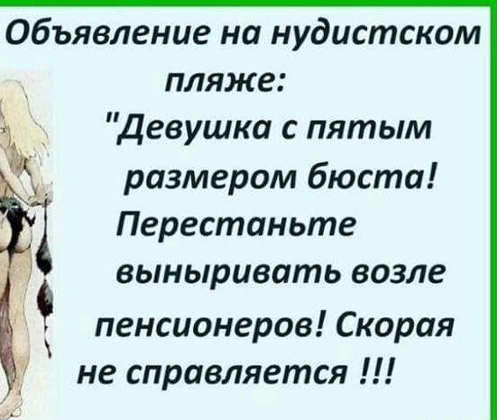 Объявление на нудистском _ пляже 1 Девушка с пятым Ж размером бюста 1 Перестаньте выныривать возле пенсионеров Скорая не справляется