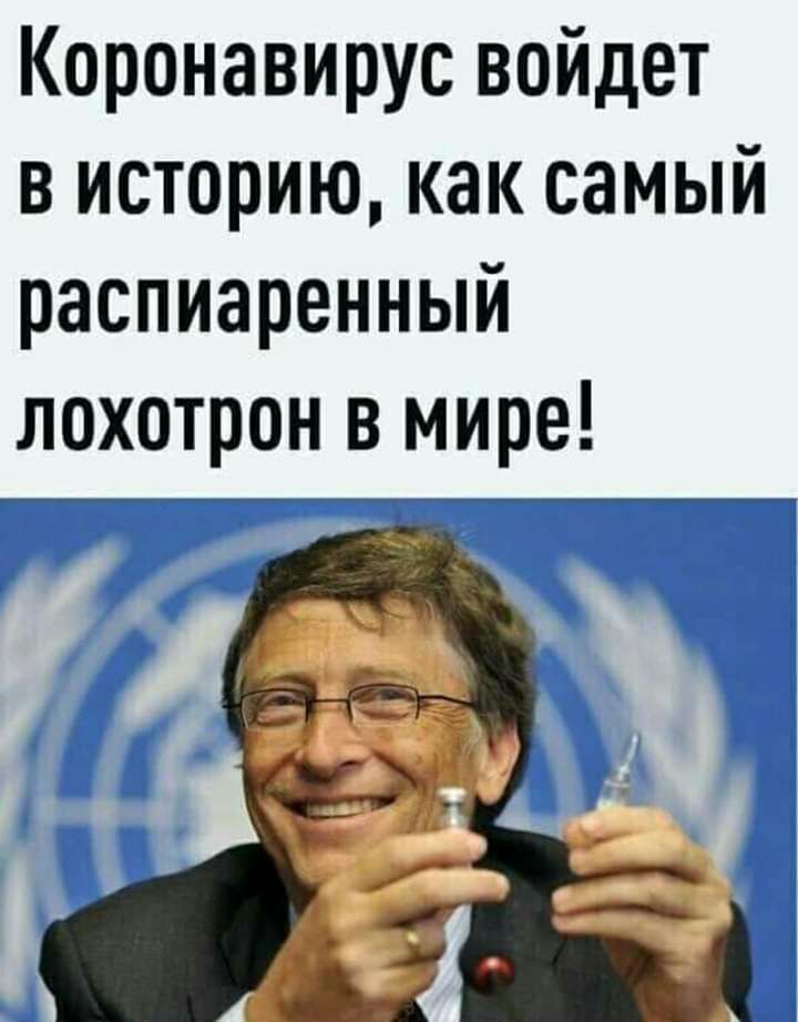 Коронавирус войдет в историю как самый распиаренный лохотрон в мире