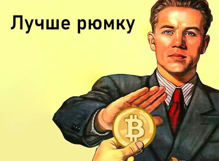 Лучше рюмку