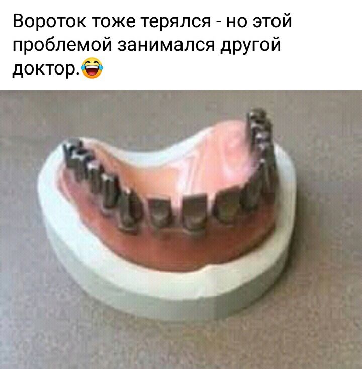 Вороток тоже терялся но этой проблемой занимался другой докторкё