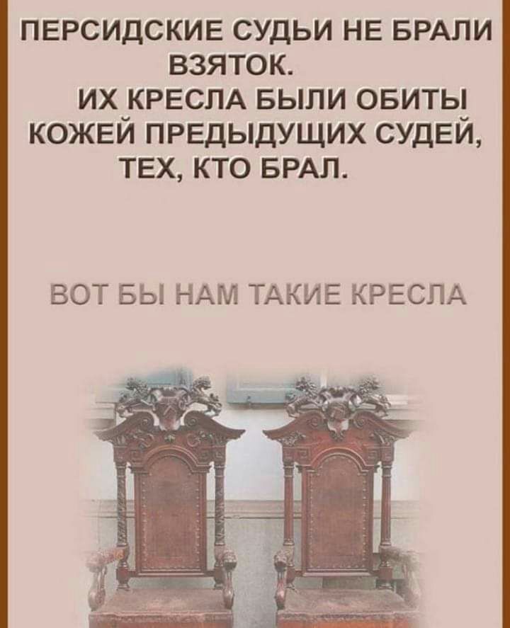 пврсидскив судьи НЕ БРАЛИ взяток их КРЕСЛА БЫЛИ овиты кожвй предыдущих СУДЕЙ ТЕХ кто БРАЛ ВОТ БЫ НАМ ТАКИЕ КРЕСЛА