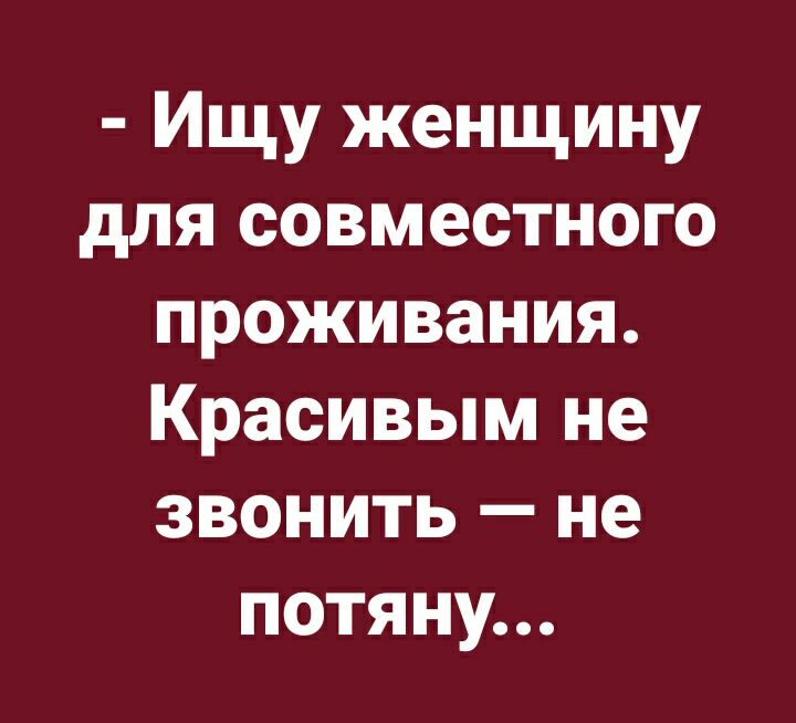 Ищу женщину для совместного проживания Красивым не звонить не потяну