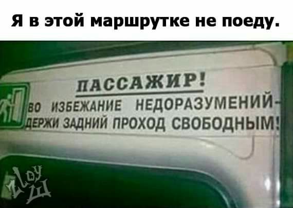 я в этой маршрутке не поеду ПАССАЖИР о извежлнив НЕДОРАЗУМЕНИЙ жи щнии проход СВОБОДНЫМ