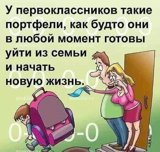 У первоклассников такие портфели как будто они в любой момент готовы уйти из семьи