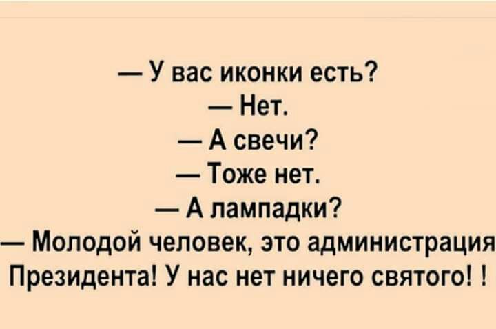 У вас иконки есть Нет А свечи Тоже нет А пампадки Молодой человек это администрация Президента У нас нет ничего святого