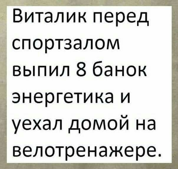 Д ВийталикыпёЪеЪД спортзалом выпил 8 банок энергетика и уехал домой на велотренажере