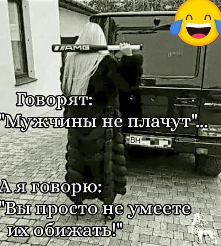 МужЧпины не ПЛЁЧ ЁЁ _ _ внт