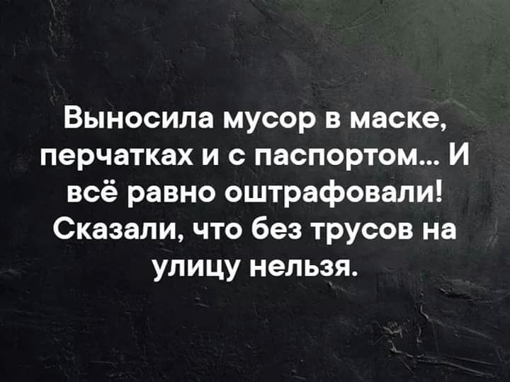 Выносила мусор в маске перчатках и с паспортом И всё равно оштрафовали Сказали что без трусов на улицу нельзя