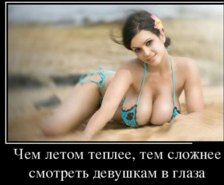 ЧСМ ЛЁТОМ теплее ТСМ СЛОЖНСЁ СМОТРСТЬ девушкам В глаза