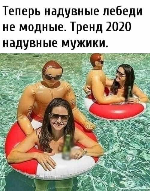 Теперь надувные лебеди не модные Тренд 2020 надувные мужики